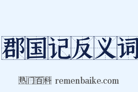 郡国记反义词是什么意思的图片